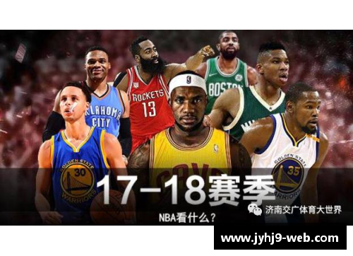 NBA新赛季开启：球星交锋、冠军角逐与赛季新规