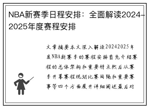 NBA新赛季日程安排：全面解读2024-2025年度赛程安排