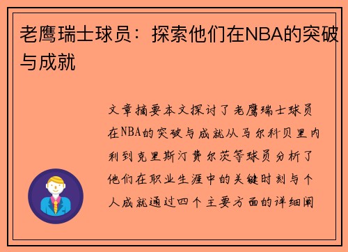 老鹰瑞士球员：探索他们在NBA的突破与成就