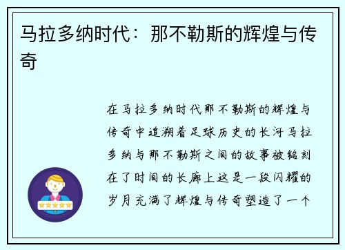 马拉多纳时代：那不勒斯的辉煌与传奇