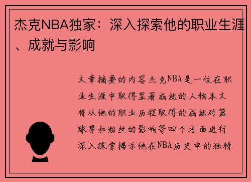 杰克NBA独家：深入探索他的职业生涯、成就与影响