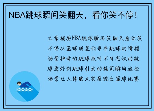 NBA跳球瞬间笑翻天，看你笑不停！