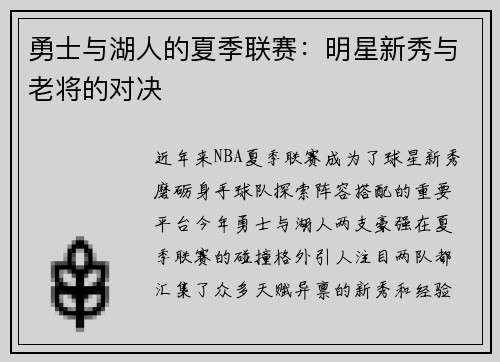 勇士与湖人的夏季联赛：明星新秀与老将的对决