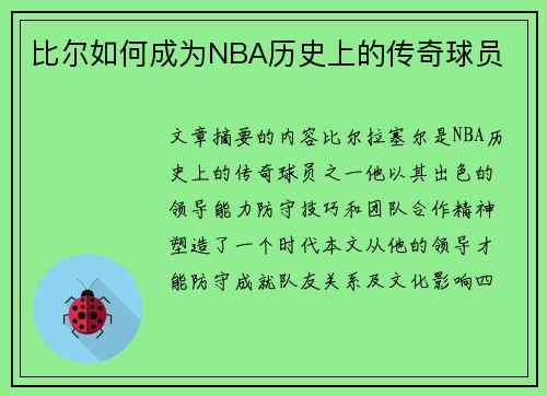 比尔如何成为NBA历史上的传奇球员