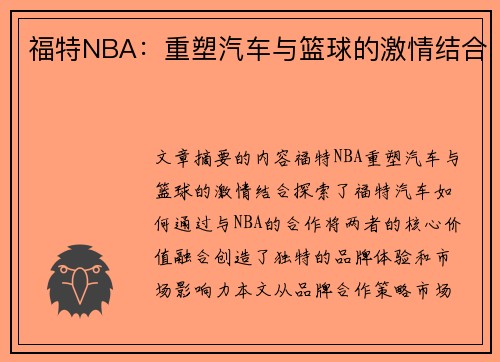 福特NBA：重塑汽车与篮球的激情结合