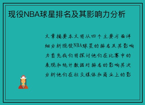 现役NBA球星排名及其影响力分析