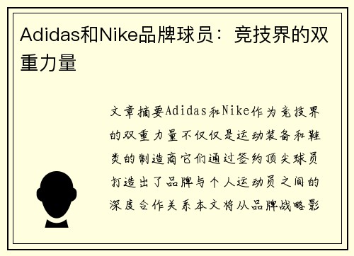 Adidas和Nike品牌球员：竞技界的双重力量