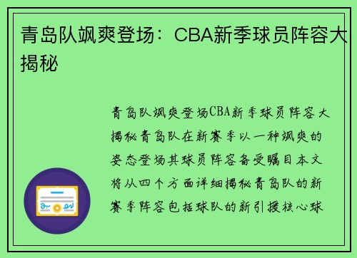 青岛队飒爽登场：CBA新季球员阵容大揭秘