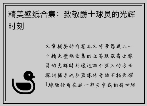 精美壁纸合集：致敬爵士球员的光辉时刻