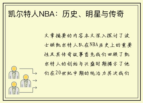 凯尔特人NBA：历史、明星与传奇