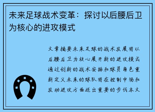 未来足球战术变革：探讨以后腰后卫为核心的进攻模式