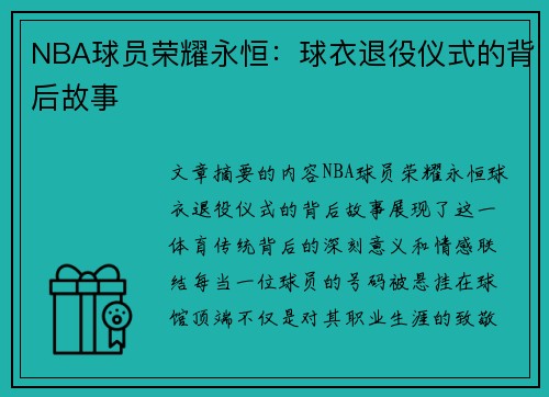 NBA球员荣耀永恒：球衣退役仪式的背后故事