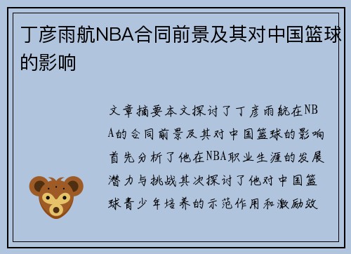 丁彦雨航NBA合同前景及其对中国篮球的影响