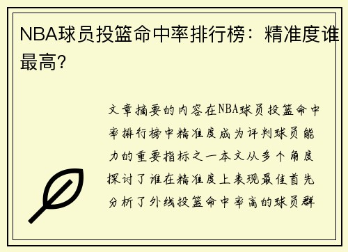 NBA球员投篮命中率排行榜：精准度谁最高？