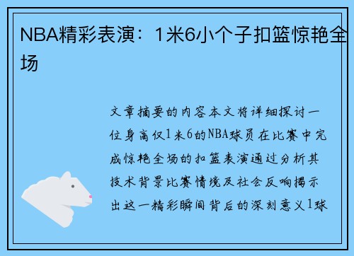 NBA精彩表演：1米6小个子扣篮惊艳全场