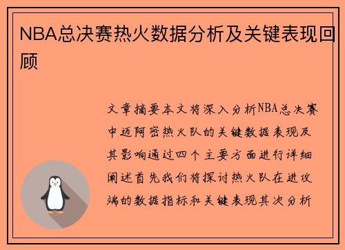 NBA总决赛热火数据分析及关键表现回顾