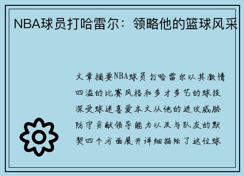 NBA球员打哈雷尔：领略他的篮球风采