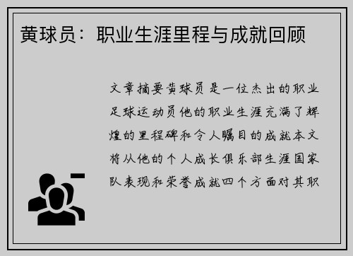 黄球员：职业生涯里程与成就回顾