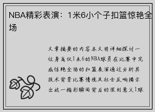 NBA精彩表演：1米6小个子扣篮惊艳全场