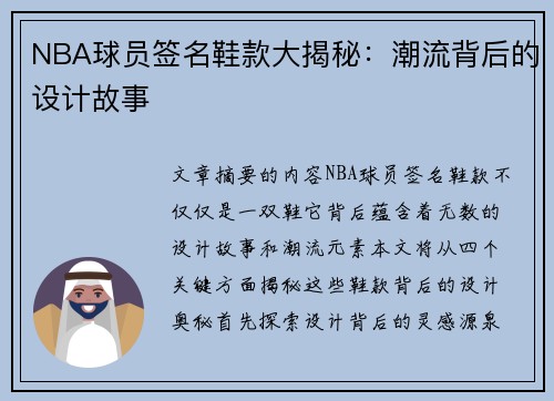 NBA球员签名鞋款大揭秘：潮流背后的设计故事