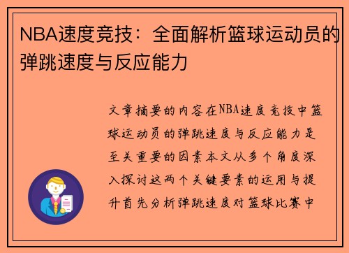 NBA速度竞技：全面解析篮球运动员的弹跳速度与反应能力