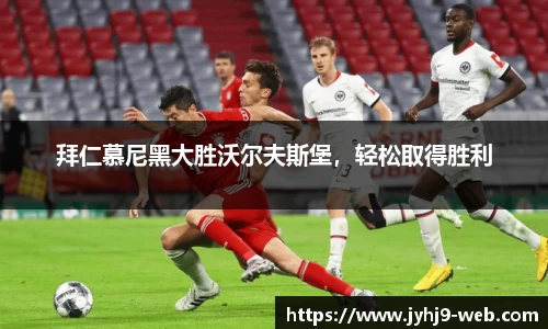 拜仁慕尼黑大胜沃尔夫斯堡，轻松取得胜利