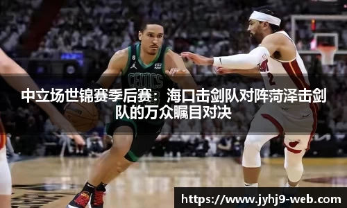 中立场世锦赛季后赛：海口击剑队对阵菏泽击剑队的万众瞩目对决