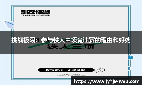 挑战极限：参与铁人三项竞速赛的理由和好处