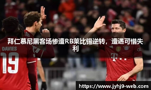 拜仁慕尼黑客场惨遭RB莱比锡逆转，遭遇可惜失利