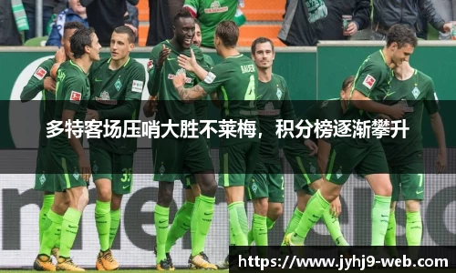 多特客场压哨大胜不莱梅，积分榜逐渐攀升
