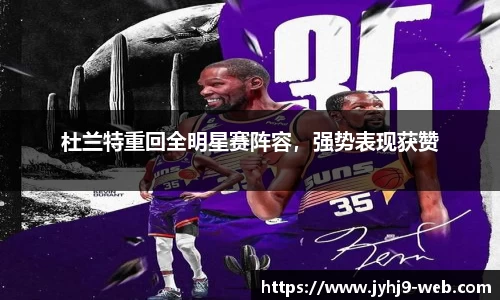 杜兰特重回全明星赛阵容，强势表现获赞