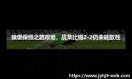 狼堡保级之路艰难，战莱比锡2-2仍未能取胜