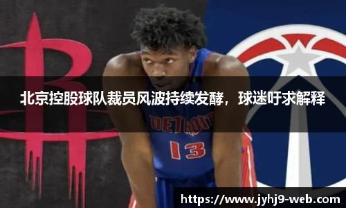 北京控股球队裁员风波持续发酵，球迷吁求解释