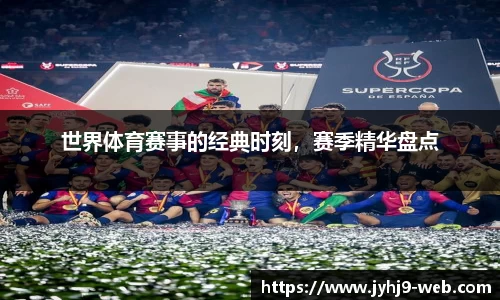 世界体育赛事的经典时刻，赛季精华盘点