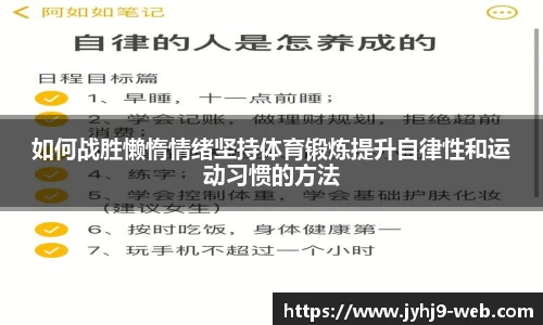 如何战胜懒惰情绪坚持体育锻炼提升自律性和运动习惯的方法