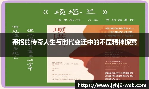 弗格的传奇人生与时代变迁中的不屈精神探索