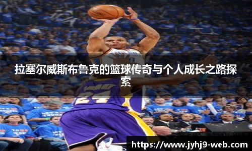 拉塞尔威斯布鲁克的篮球传奇与个人成长之路探索
